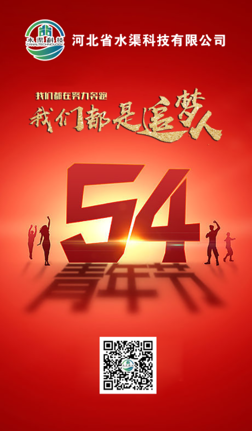 五四青年，青春不朽，河北省水渠科技有限公司祝大家五四青年節(jié)快樂(lè)!