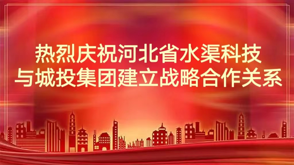 熱烈慶祝河北省水渠科技有限公司與城投集團建立戰(zhàn)略合作關(guān)系