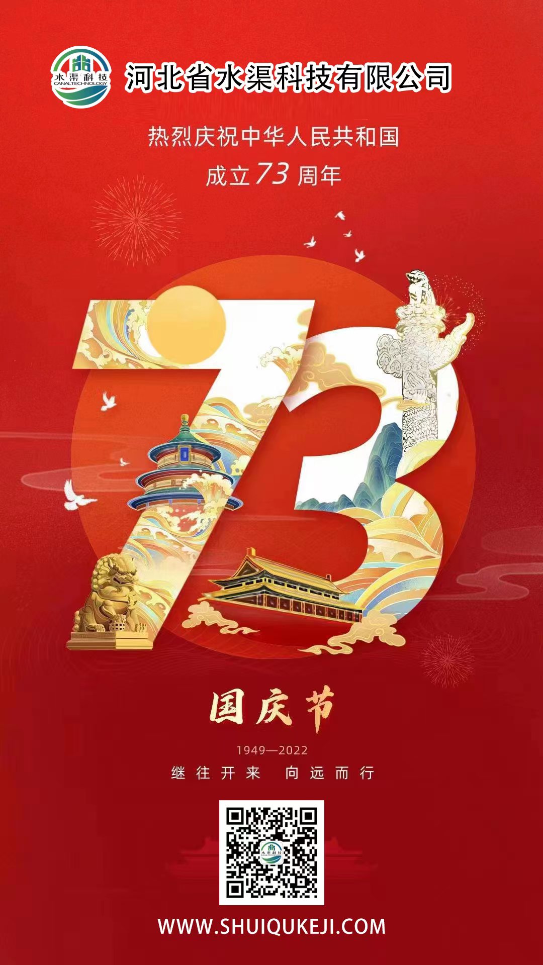 河北省水渠科技有限公司  熱烈慶祝祖國母親73周年華誕