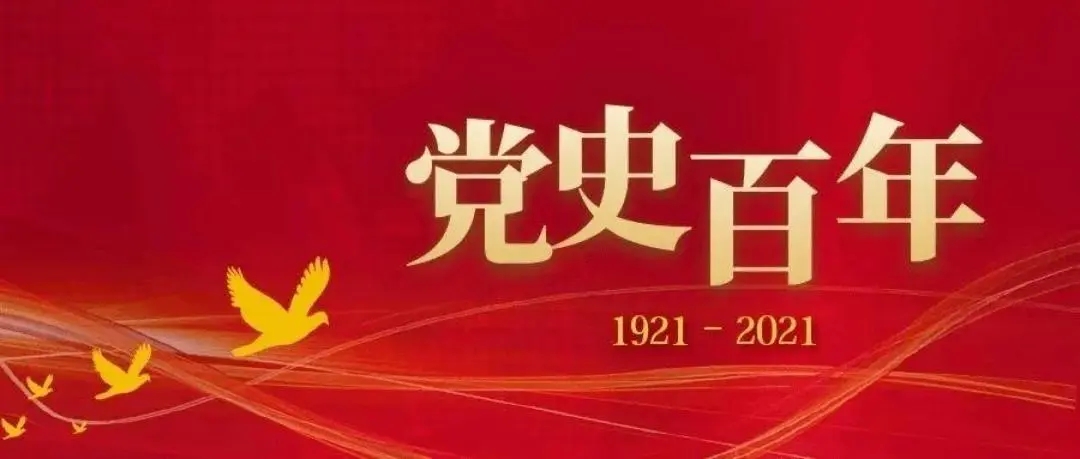 百年黨史天天學(xué)|10月4日