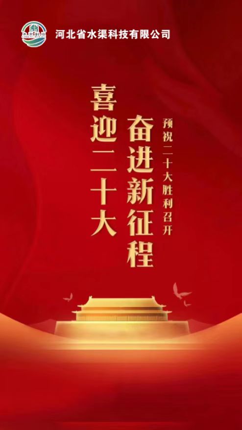 河北省水渠科技公司開展：“”凝聚黨建新力量、喜迎黨的二十大“主題活動”