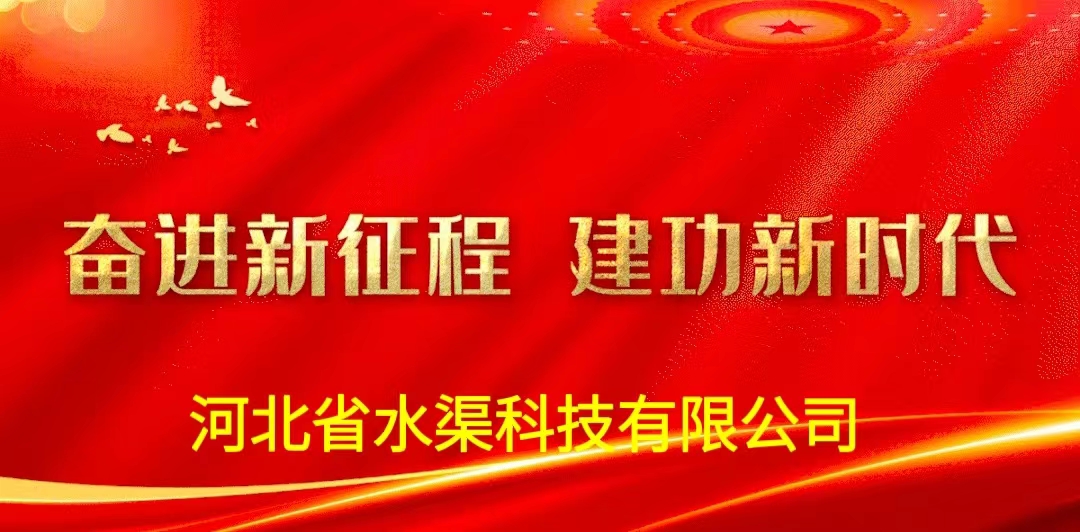 河北省水渠科技有限公司深入學(xué)習(xí)貫徹落實(shí)黨的二十大報(bào)告精神