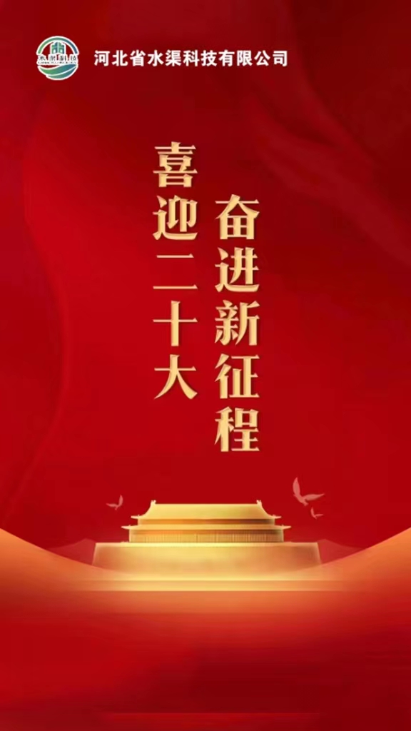 河北省水渠科技有限公司深入學(xué)習(xí)貫徹落實(shí)黨的二十大報(bào)告精神