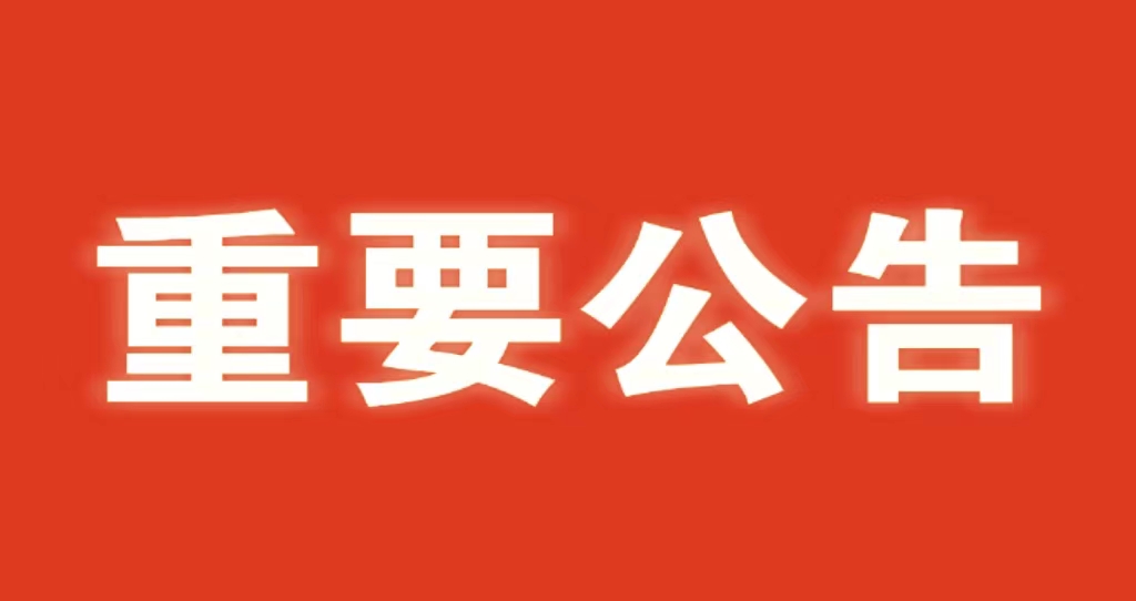 河北省水渠科技有限公司 關(guān)于嚴(yán)肅2023年中秋、國慶節(jié)紀(jì)律的通知