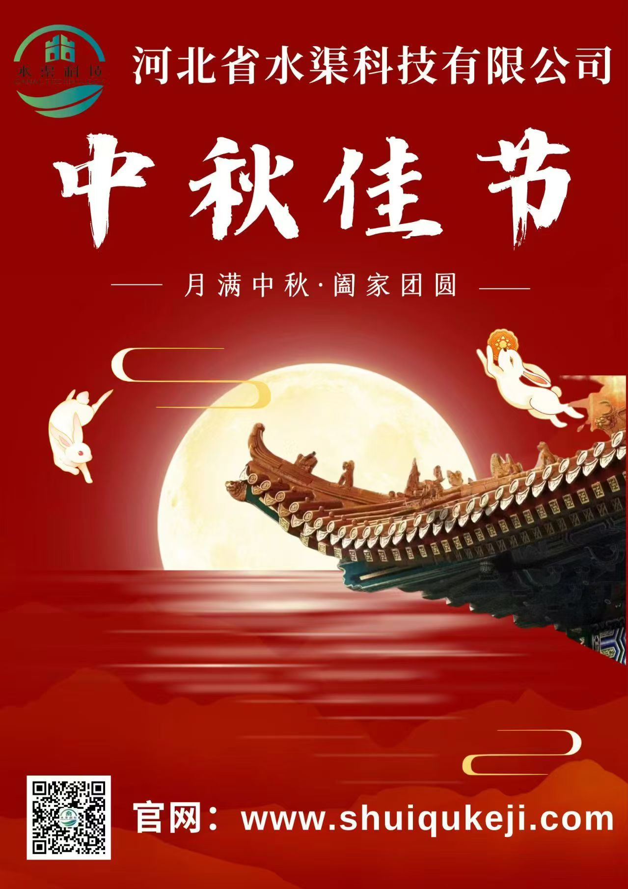 佳節(jié)團(tuán)圓 歲月靜好——河北省水渠科技有限公司恭祝大家中秋快樂！