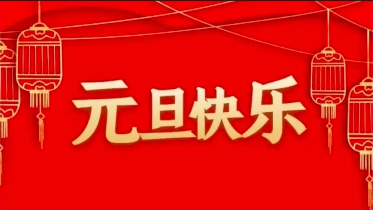 關于公司2025年元旦節(jié)放假安排的通知